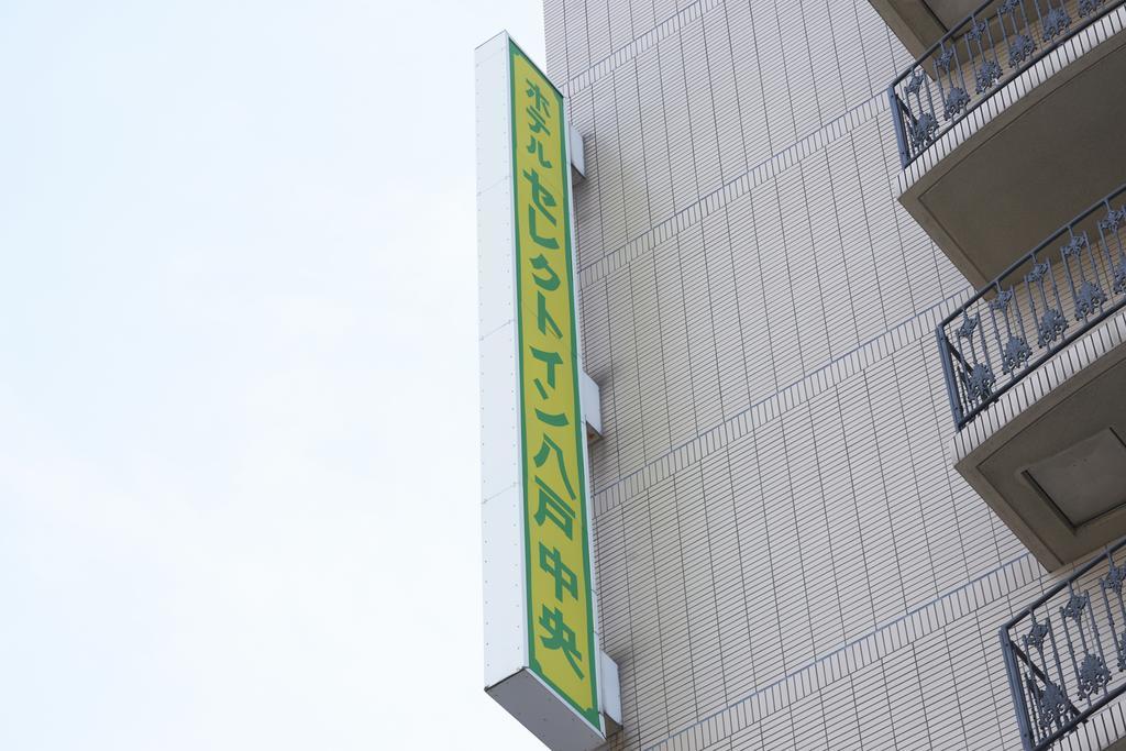 八户中央优选酒店 八户市 外观 照片
