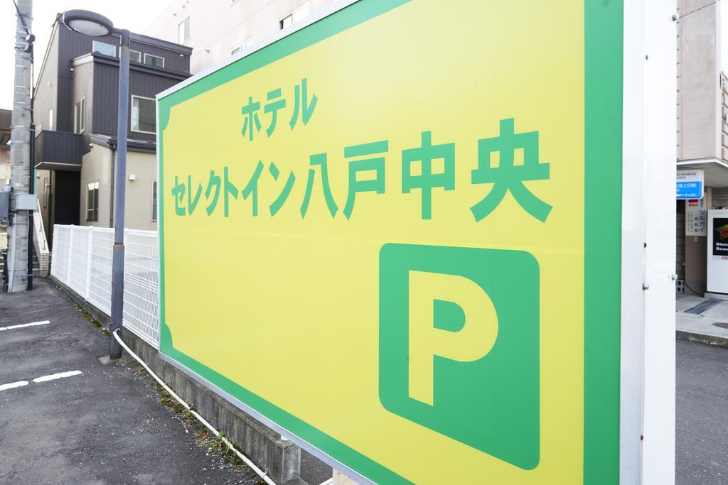 八户中央优选酒店 八户市 外观 照片
